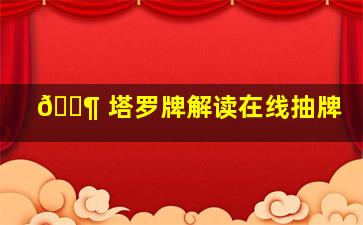 🐶 塔罗牌解读在线抽牌